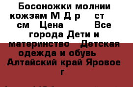 Босоножки молнии кожзам М Д р.32 ст. 20 см › Цена ­ 250 - Все города Дети и материнство » Детская одежда и обувь   . Алтайский край,Яровое г.